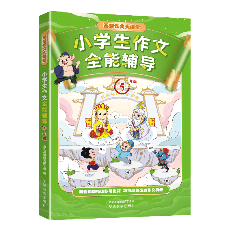 华语教学出版社五年级作文辅导