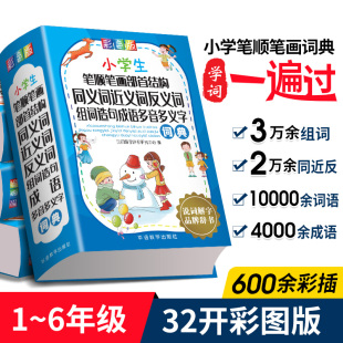 华语教学小学生笔顺笔画部首结构同义近义反义词组词造句成语多音多义规范词语字词典小学生专用彩图精装 全功能工具书大全新华字典