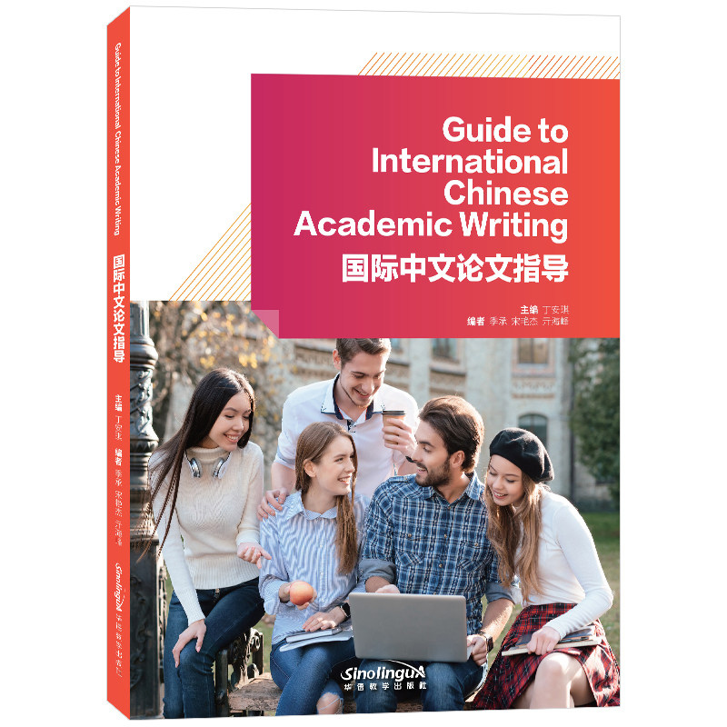 国际中文论文指导学生论文写作教材本科研究生来华留学生论文写作辅导国际中文教育中文水平等级标准学术论文写作技巧对外汉语论文
