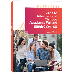 国际中文论文指导学生论文写作教材本科研究生来华留学生论文写作辅导国际中文教育中文水平等级标准学术论文写作技巧对外汉语论文
