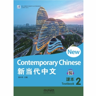 新当代中文课本2 New Contemporary Chinese外国人学中文教材外国人学汉语对外汉语教学入门汉语拼音英文注释基础汉语学习自学汉语
