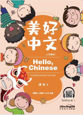 美好中文小学教材课本1234567一二三四五年级上下练习册附音频Hello Chinese美国1—5年级全日制小学生汉语教材国际学校学中文教材