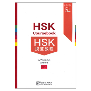 正版 HSK规范教程 5五上(附原声听力+生词表) HSK Coursebook5 王璕著 新汉语水平考试五级 华语教学出版社