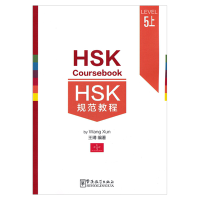 正版 HSK规范教程 5五上(附原声听力+生词表) HSK Coursebook5 王璕著 新汉语水平考试五级 华语教学出版社