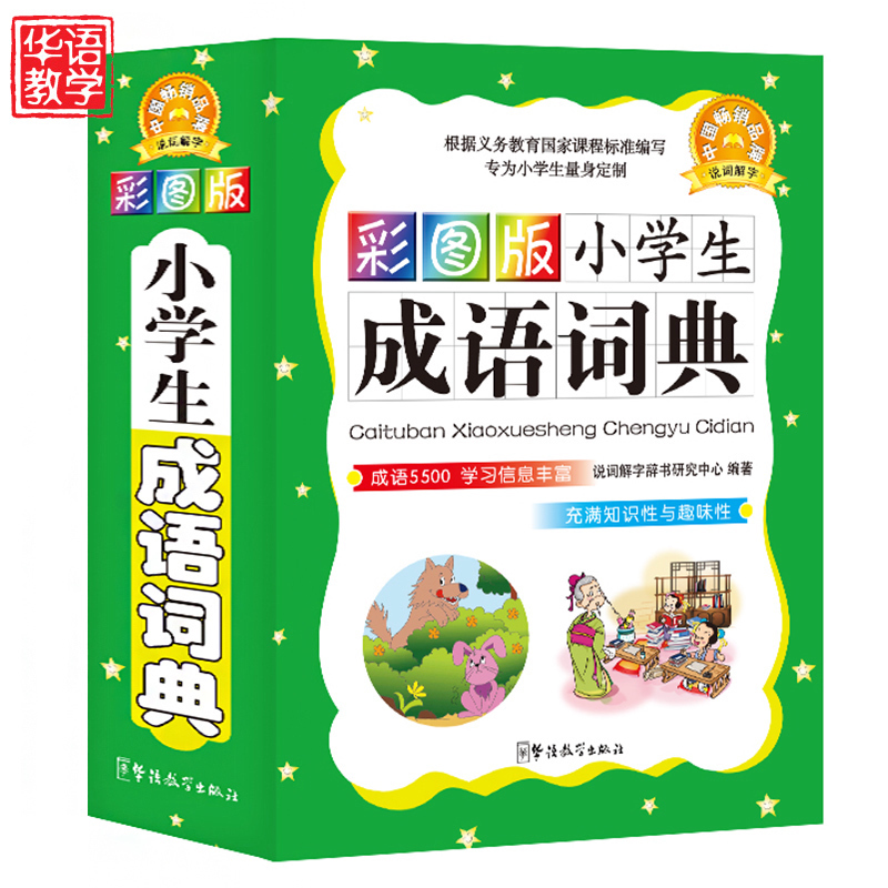 正版新课标小学生成语词典专用工具书1-6年级彩图版成语词典大全书最新版新华字典现代汉语多全功能字典笔顺同义词近义词反义词