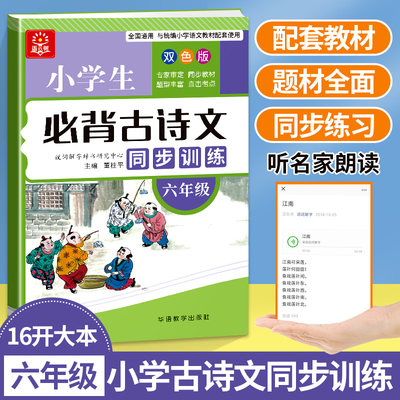 华语教学古诗词75+80文言文阅读阶梯强化同步拓展训练六年级小学语文练习题古诗文阅读理解专项书教辅辅导6年级小古文阅读真题详解