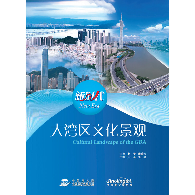 新时代大湾区文化景观大学全英语大学教材