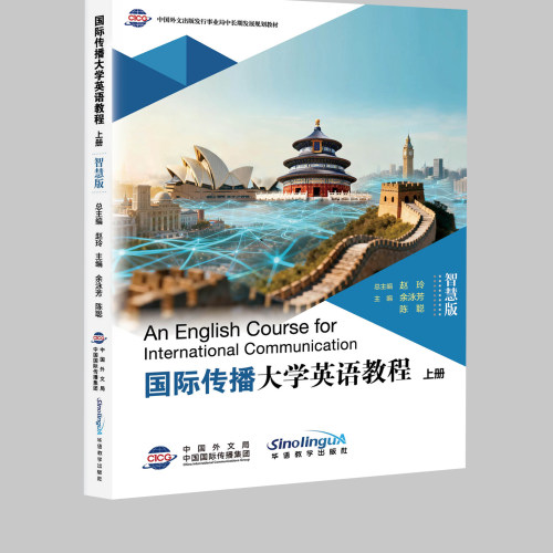 国际传播大学英语教程上册