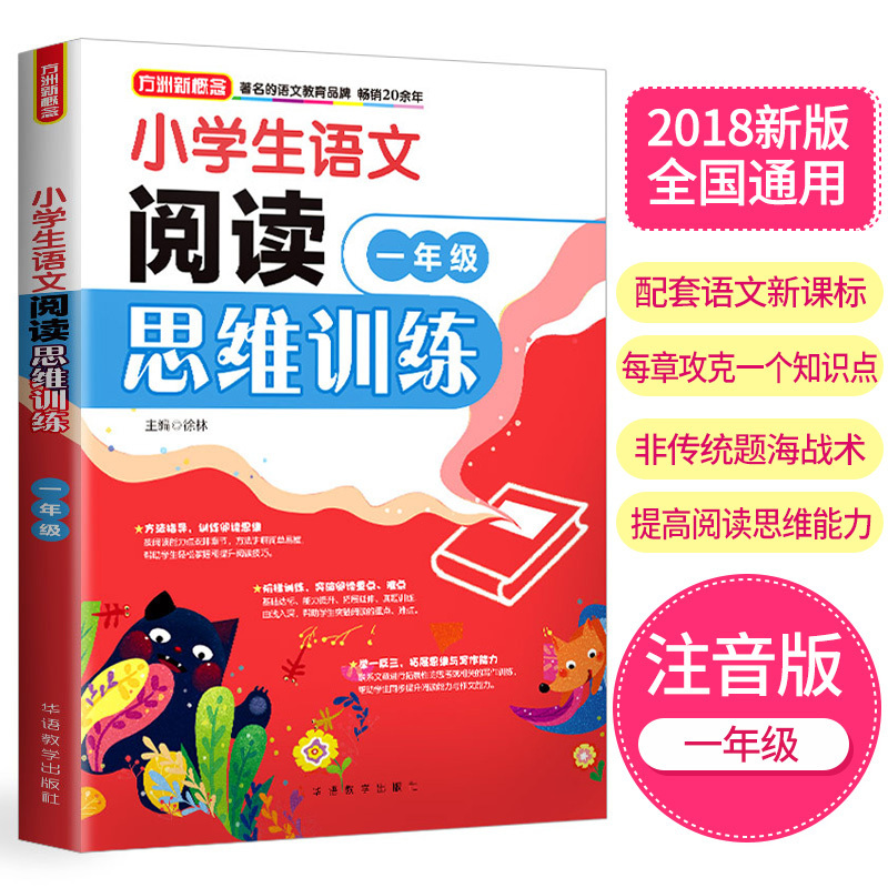 方洲新概念人教部编版一年级下册小学生语文阅读思维训练阅读方法技巧阶梯训练拓展写作思维语言表达能力小学生语文辅导阅读书籍