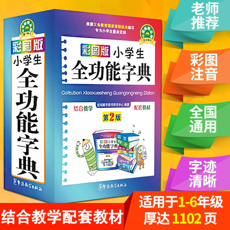 彩图版小学生全功能大字典 中小学生专用工具书1-6年级近义词反义词组词造句大全 新华字典最新版现代汉语成语词典多功能笔顺字典
