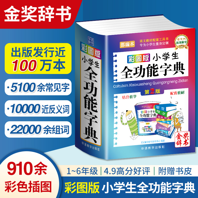 彩图版小学生全功能字典近义反义词大全正版1-6年级笔顺规范组词造句成语词典多功能新华字典工具书现代汉语词典第12全新版-封面