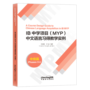 IB中学项目 MYP中文语言习得教学实例 中级篇 3-4等级 语言技能练习材料 IB中文语文与文学 国际文凭课程中学项目 对外汉语书籍