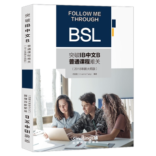新大纲版 突破IB中文B普通课程难关 备考IB中文写作 IB写作考试复习写作卷模拟试题 IB中文语文与文学 冲刺IB考试辅导书籍