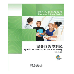 商务口语流利说Speak Business Chinese Fluently外国人商贸汉语口语表达能力学习教材外国人商务贸易交流学习书外国人学汉语辅导
