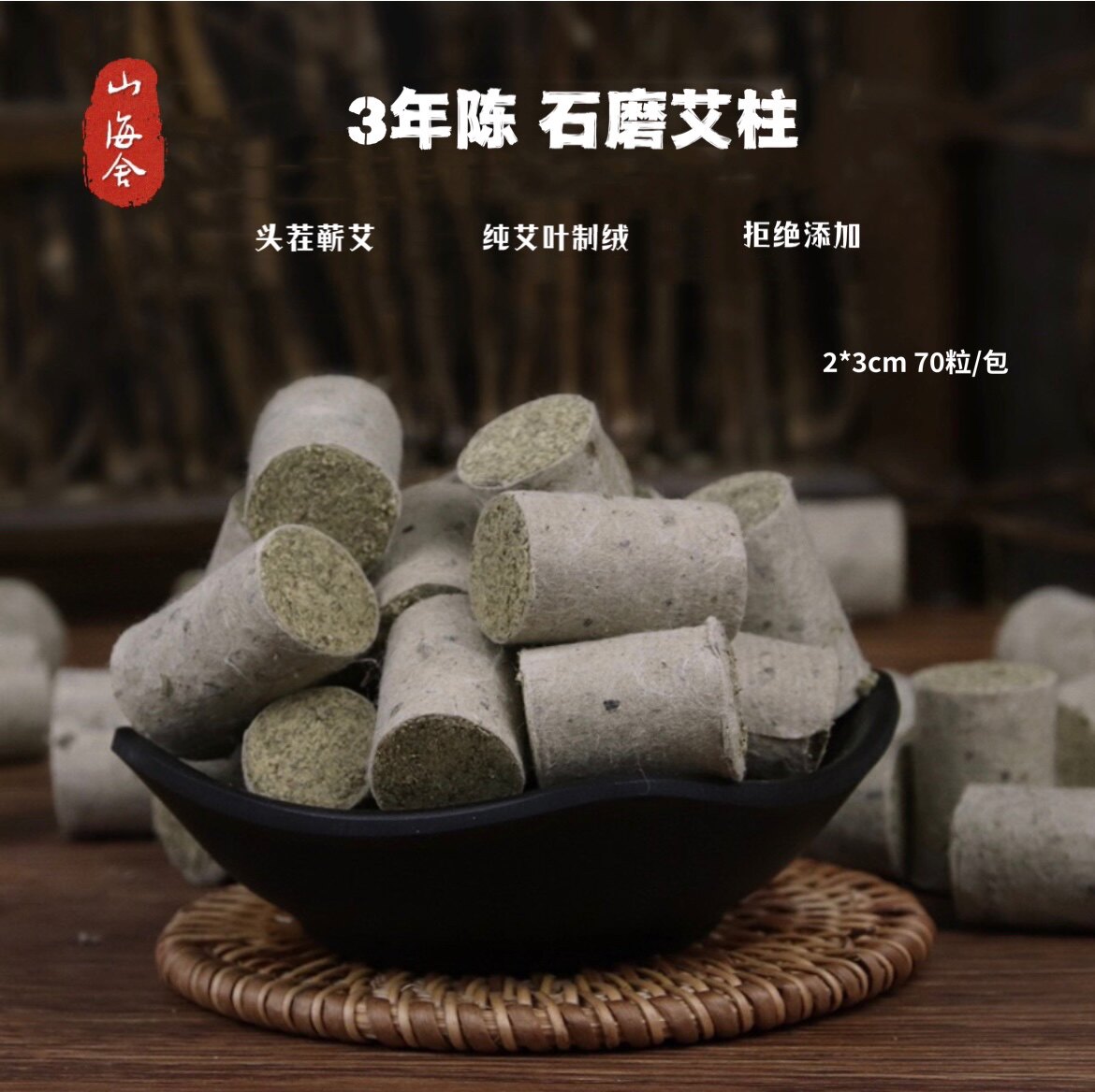 山海舍艾石磨艾柱2cm温灸陈年纯艾条蕲春艾手工短艾绒自家用熏