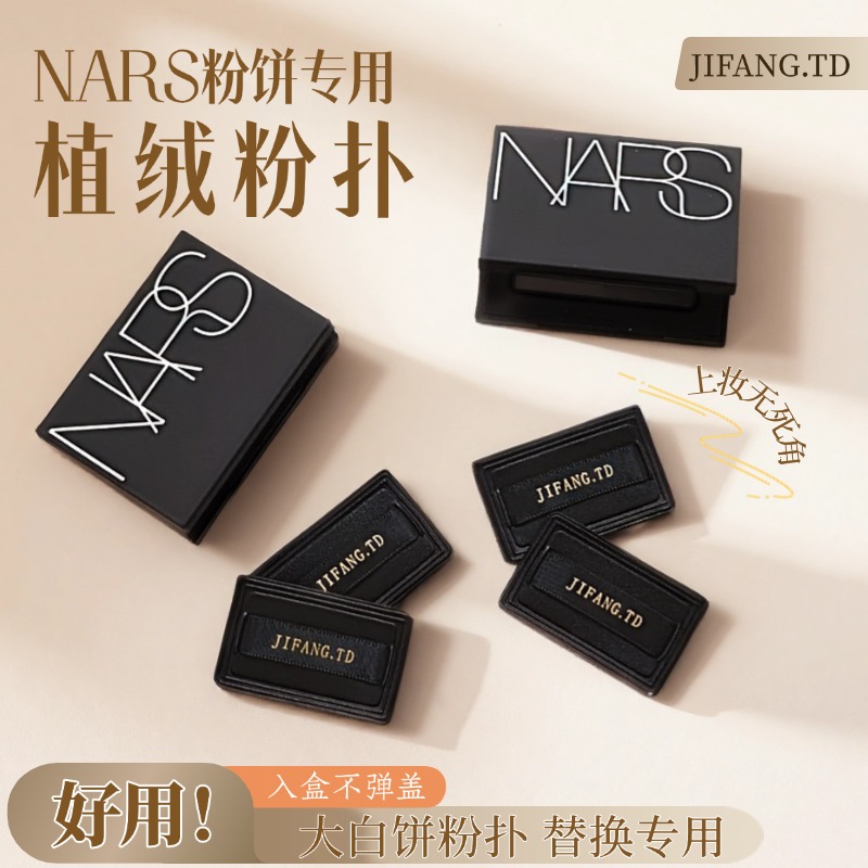 适配于nars大白饼3g粉饼替换粉扑纳斯定妆散粉扑干粉专用植绒抓粉