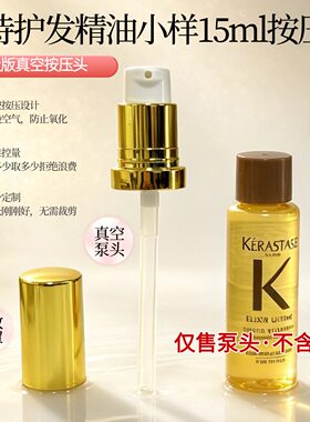 适配于卡诗护发精油15ml真空按压泵头精准控量防氧化升级版泵头
