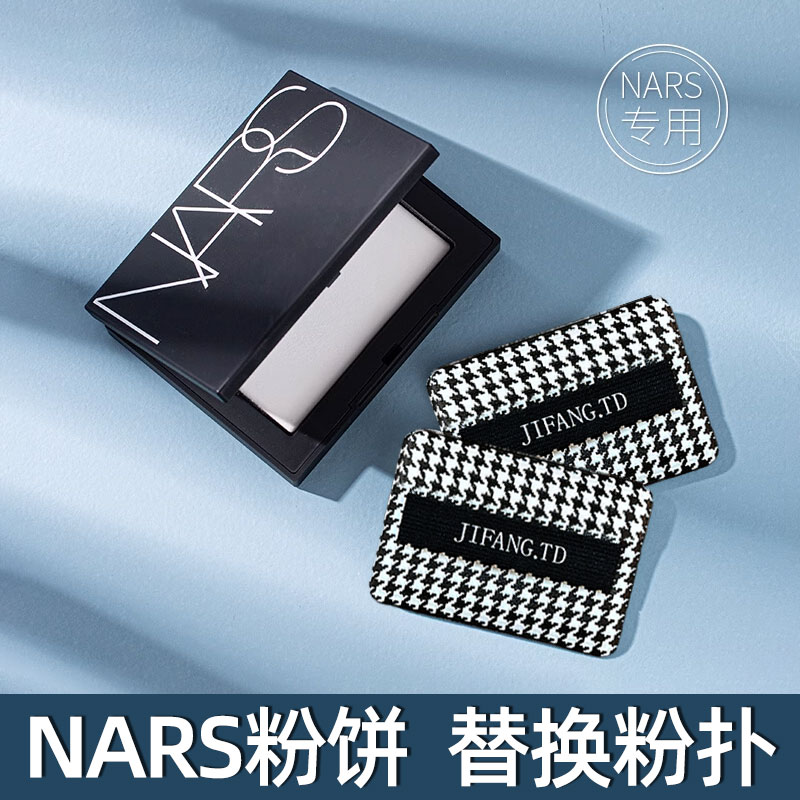 适用于nars大白饼替换粉扑纳斯蜜饼双面植绒替换立绒黑色定妆粉扑