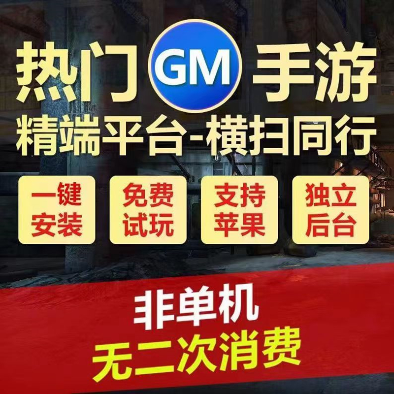 手游GM后台包站安卓苹果无限元宝非破解单机版联网游戏卡牌仙侠H5-封面