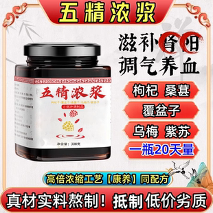五精浓浆郭勇正品膏原浆康养联播草本汉方枸杞子覆盆子五固元浆原
