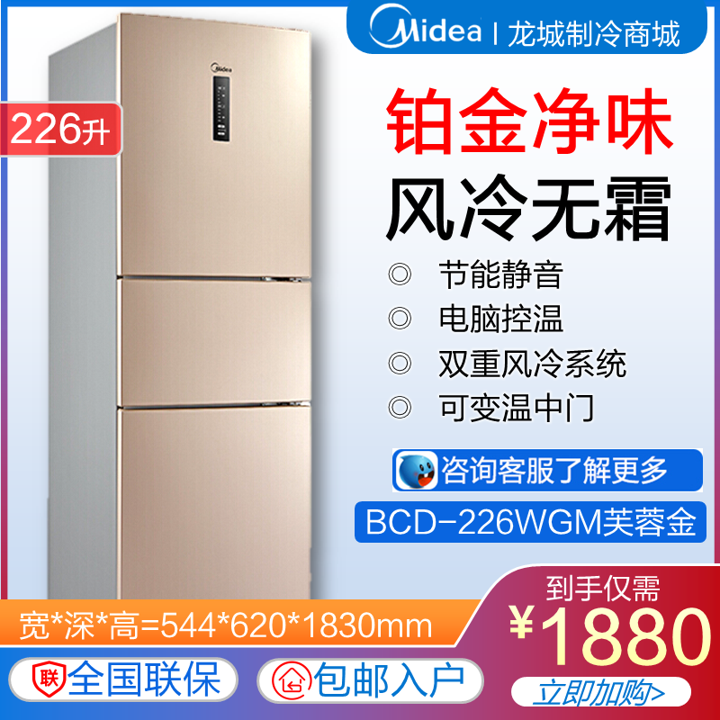 Midea/ÃÀµÄ BCD-226WTM(E)¼ÒÓñùÏä·çÀäÎÞ˪µçÄÔ¿ØÎÂ226ÉýÈý¿ªÃÅ