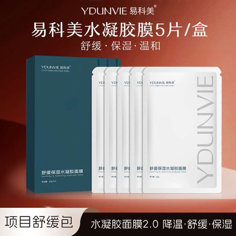 ydunvie易科美水凝胶面膜2.0舒缓保湿光电项目后冷肤贴片式敏感肌