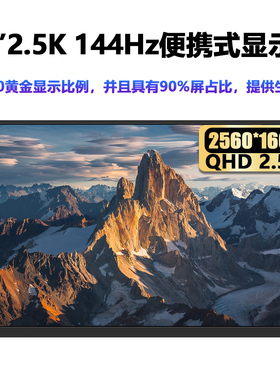 4K便携式显示器60hz/144hz电脑外接扩展副屏2K/1080p游戏机屏幕