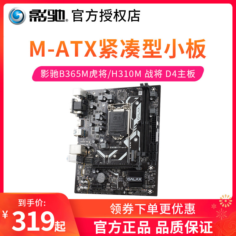 GALAXY B365M Tiger H310M Troopers LGA1151/DDR4 game computer Desktop computer Small plates a main boardin the Computer Hardware/Monitor/Computer Peripherals , Motherboard  category - from Buy2taobao.com to provide professional Taobao agent buy service