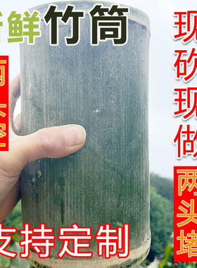新鲜竹筒两头空两头堵新鲜竹筒毛竹筒楠竹原生态两头空两头堵竹筒