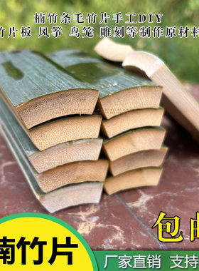 新鲜楠竹条毛竹片板风筝鸟笼竹制品篱笆手工DIY雕刻竹简戒尺材料