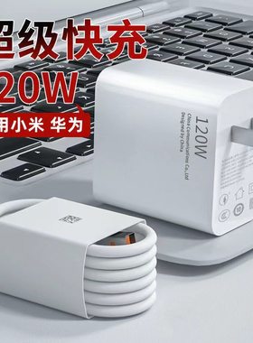 适用华为/OPPO/小米/vivo120W充电器66W超级快充荣耀100W手机充电头6A数据线充电线