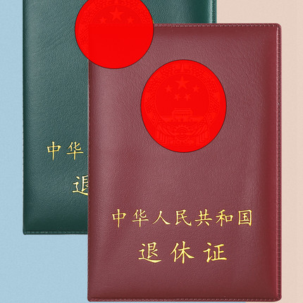 正版新款退休证书外壳退休证保护皮套证件封皮书套定制烫金封面芯