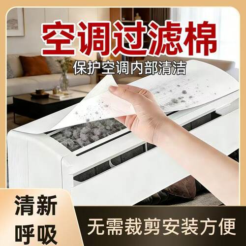 空调过滤网防尘膜进风口过滤棉家用挂机通用空气净化防尘罩除尘纸