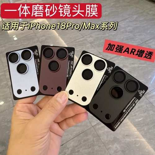 适用苹果18ProMax镜头膜磨砂铠甲18Pro保护手机后摄镜头防刮耐磨