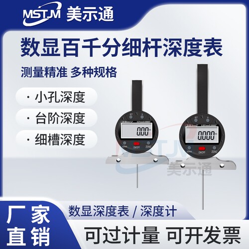 美示通数显百分千分细杆深度表计