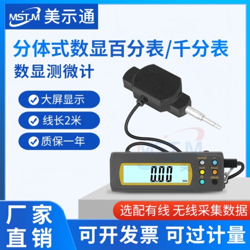 美示通分体式数显百千分表测微计