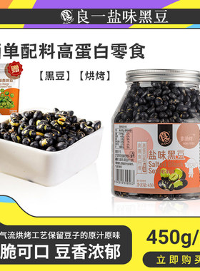 良一盐味烘烤黑豆高蛋白香酥脆解馋零食休闲即食黑豆零嘴450g