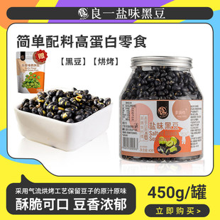 良一盐味烘烤黑豆高蛋白香酥脆解馋零食休闲即食黑豆零嘴450g