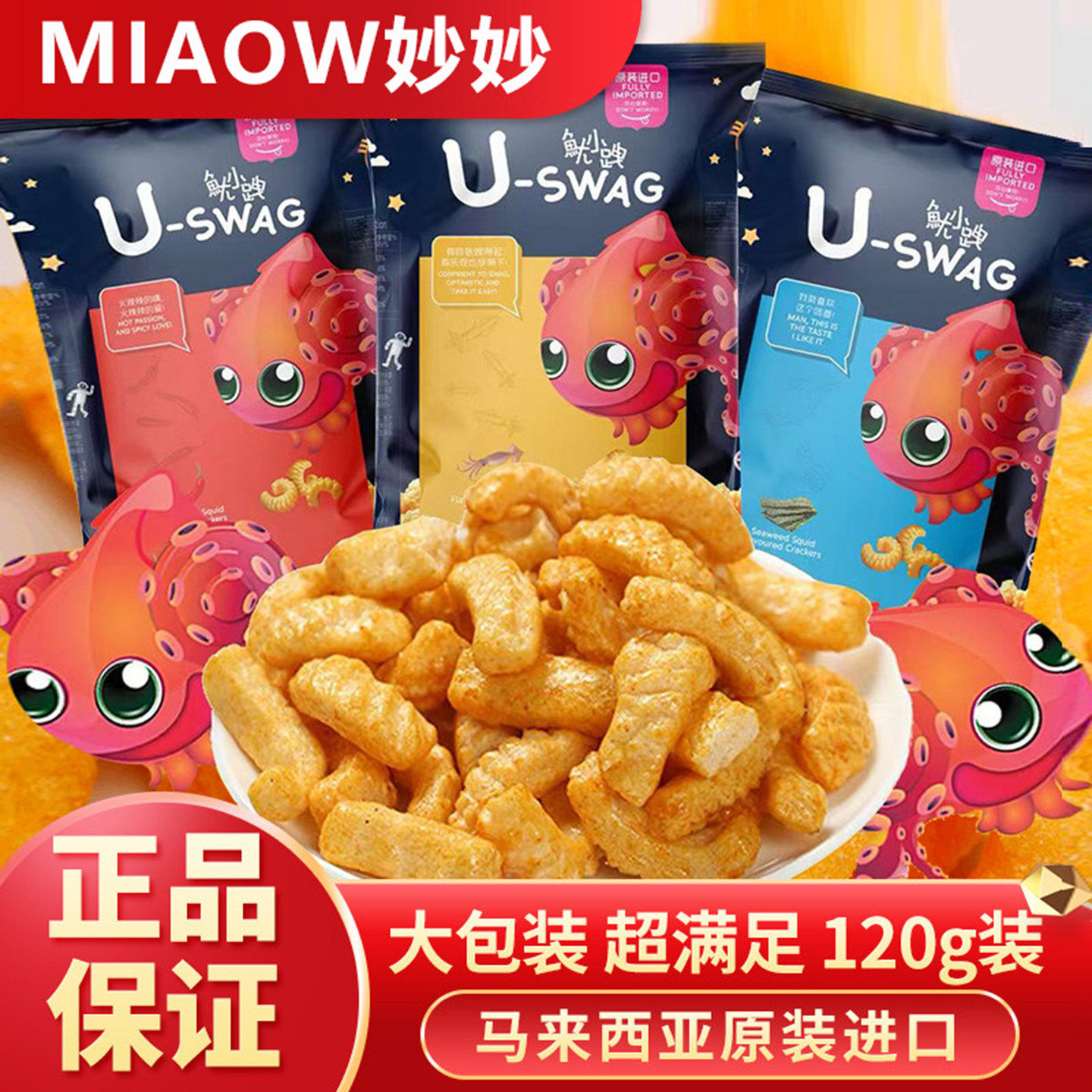 妙妙鱿小跩原味鱿鱼卷120g马来西亚进口休闲膨化食品宿舍追剧零食