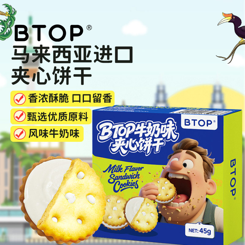 夹心饼干马来西亚进口BTOP果酱饼干牛奶干酪柠檬巧克力饼干曲奇