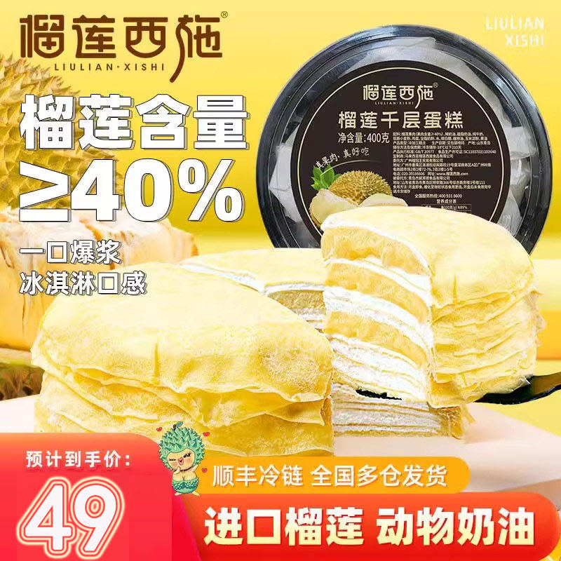 榴莲西施爆浆榴莲千层蛋糕