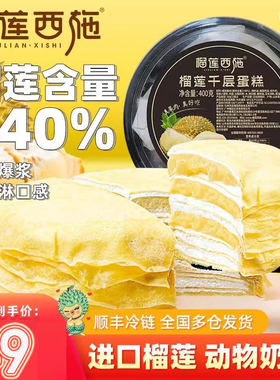 榴莲西施爆浆榴莲千层蛋糕