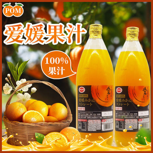 POM爱媛果汁纯果汁日本进口