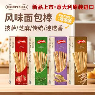 佩思利面包棒PEACELY意大利进口酥脆面包脆披萨芝麻传统迷迭香味