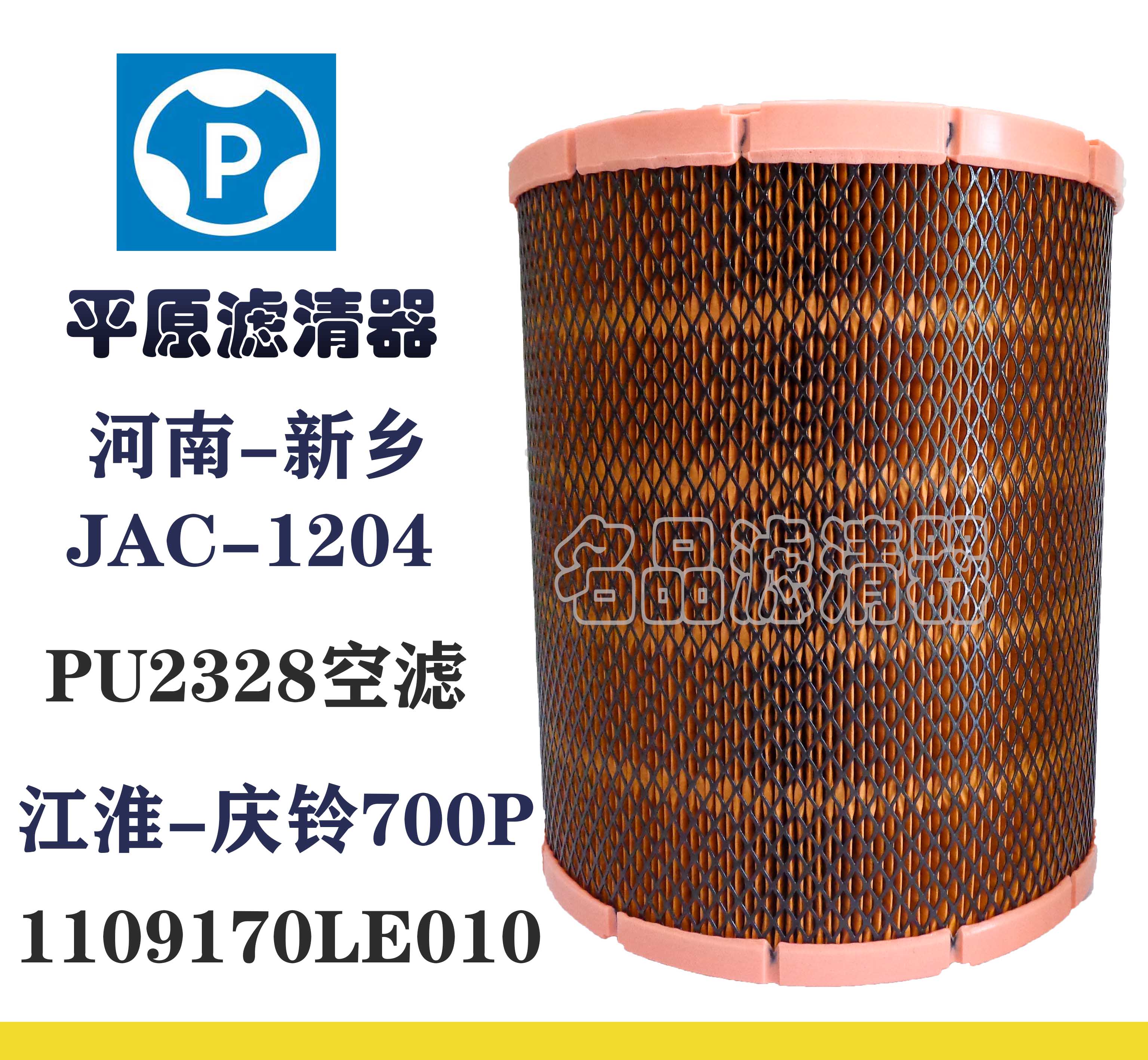 JAC江淮K2328空滤1109170LE010 帅铃 骏铃 五十铃700P  大运 空滤