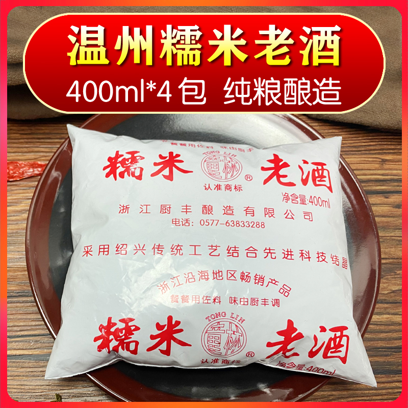 浙江温州特产糯米老酒温州老酒厨丰月子黄酒料酒红曲袋装400ml4包