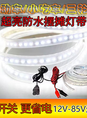 三轮车摆摊灯条12v-72v夜市货车广告灯照明小吃车防水调光软灯带