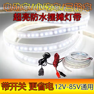 三轮车摆摊灯条12v 72v夜市货车广告灯照明小吃车防水调光软灯带