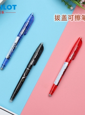 日本进口|PILOT百乐拔盖可擦笔小学生用可擦拭彩色摩磨擦热温控水笔frixion ball可以擦掉的中性笔LFB-20EFN