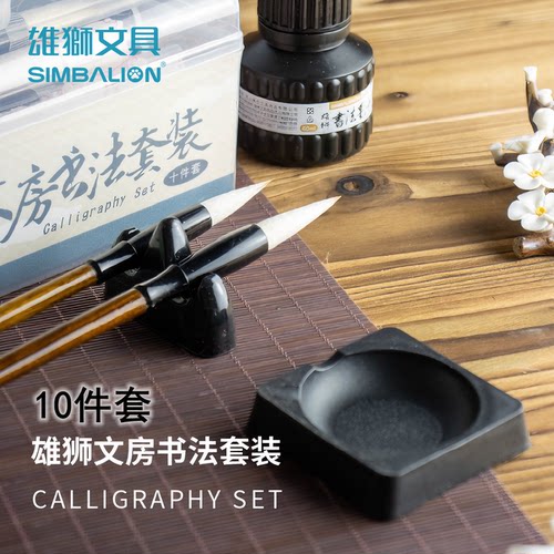 雄狮SIMBALION毛笔套装十件套